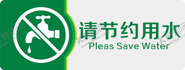 编号：21246711130932277616【酷图网】源文件下载-节约用水