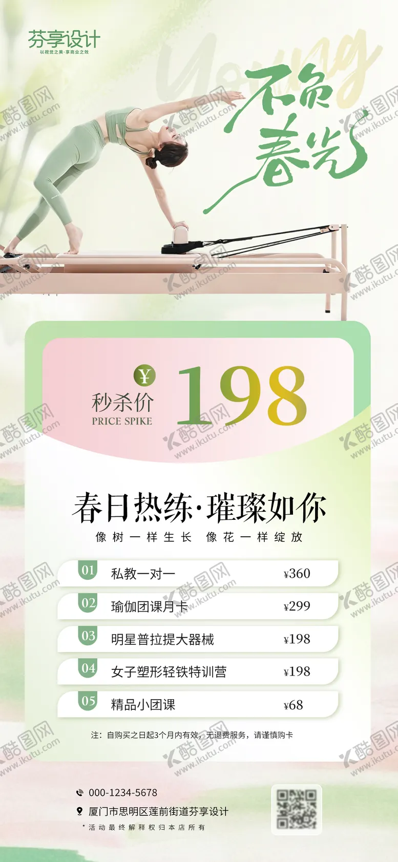 编号：42060804161711474735【酷图网】源文件下载-不负春光瑜伽普拉提春日热练促销海报设