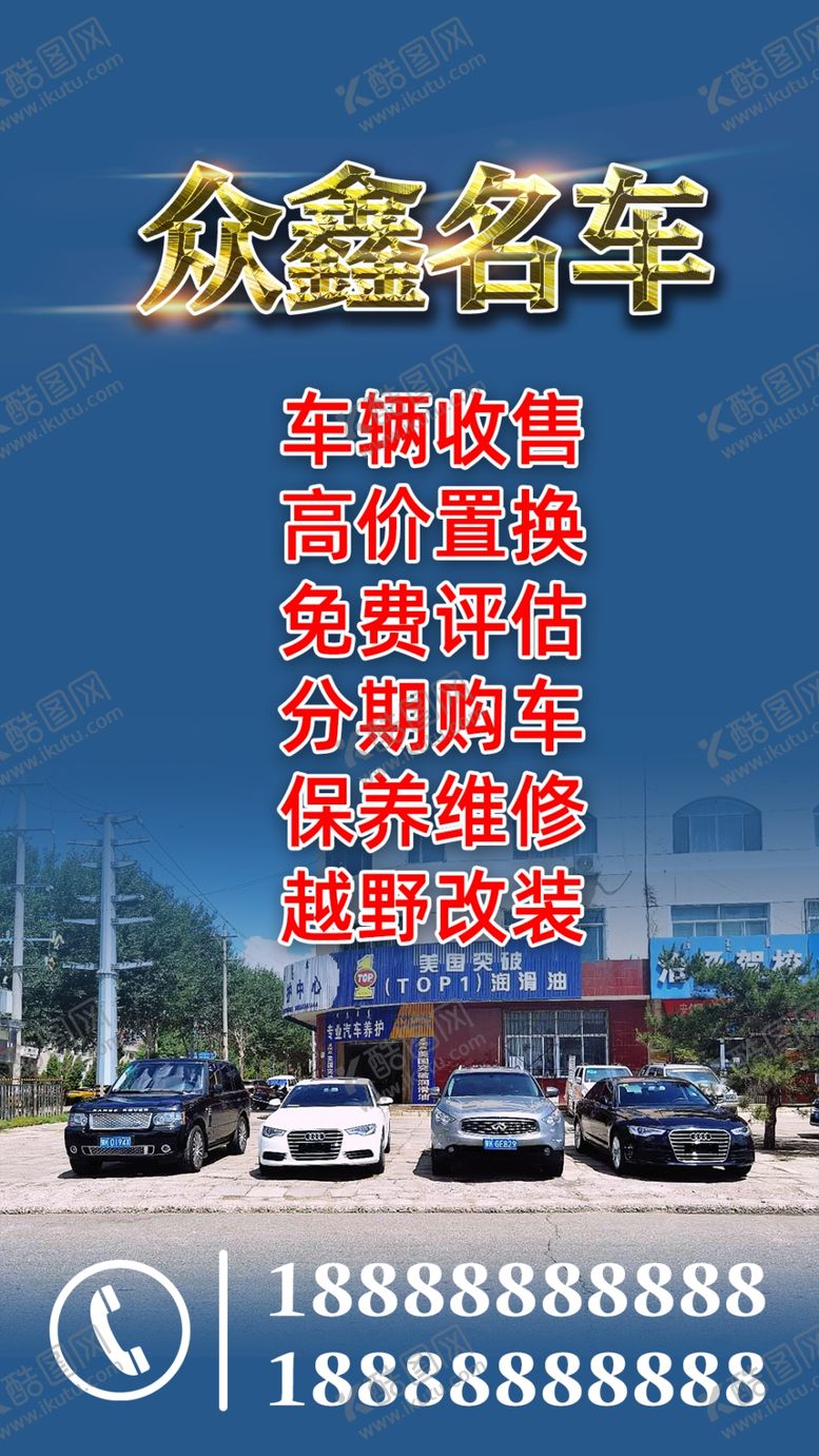 编号：32576910241728132981【酷图网】源文件下载-二手车海报