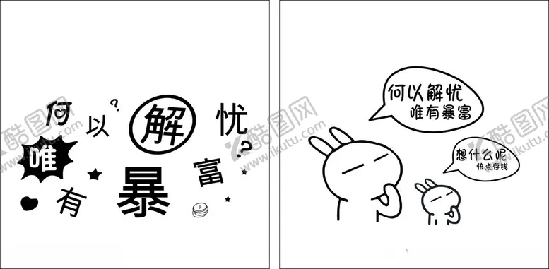 编号：86351102211816327022【酷图网】源文件下载-何以解忧唯有暴富