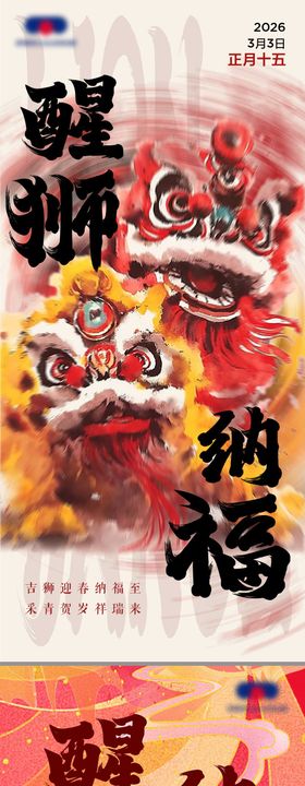 新春开工醒狮纳福舞狮海报