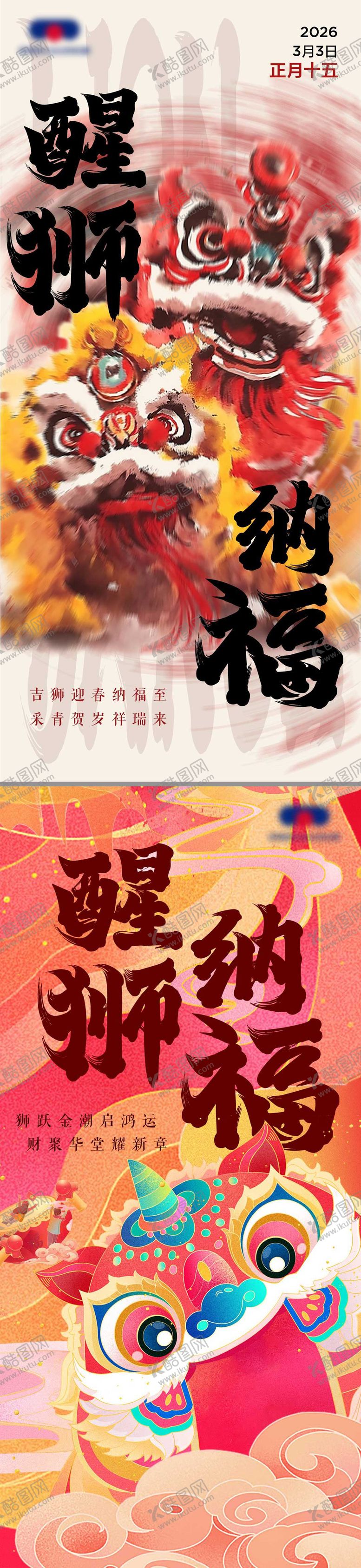 编号：23530502270219117802【酷图网】源文件下载-新春开工醒狮纳福舞狮海报