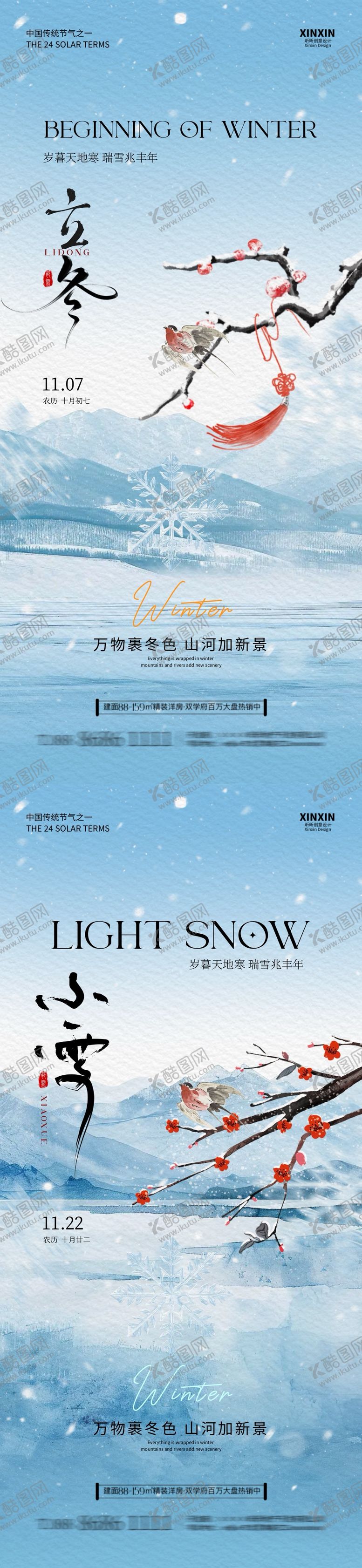 编号：77749112050122141435【酷图网】源文件下载-地产立冬小雪中式插画海报