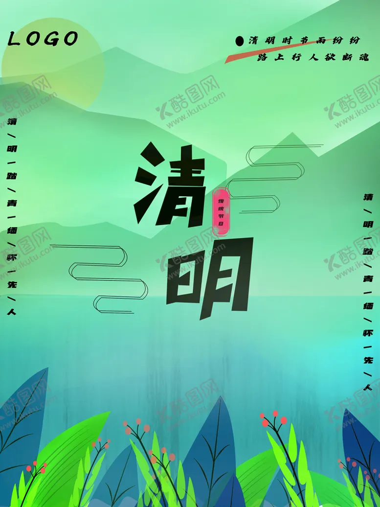 编号：06238109191117283501【酷图网】源文件下载-清明节