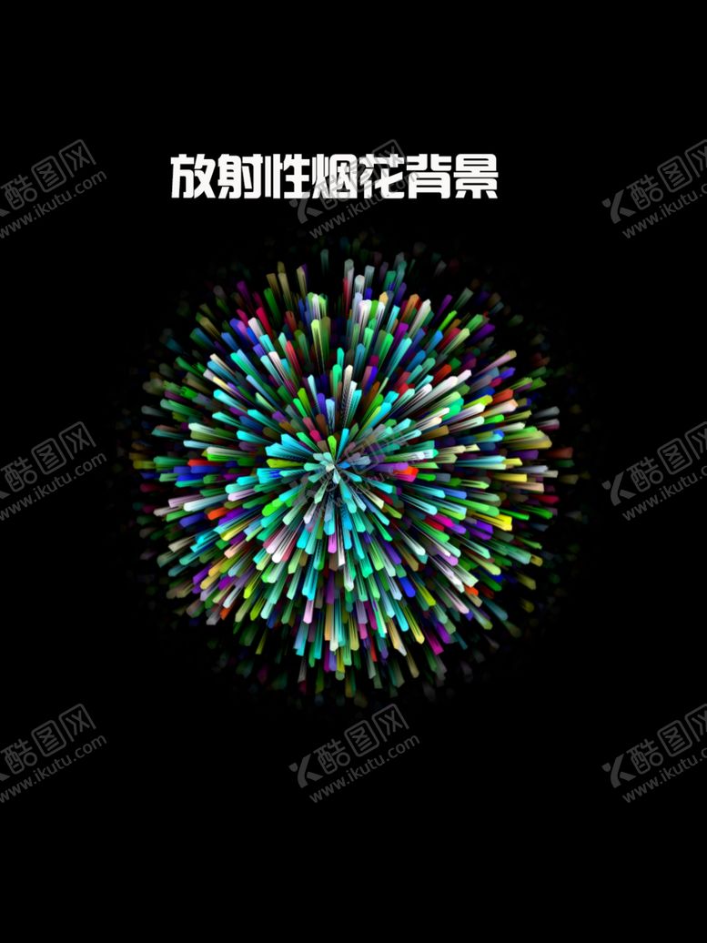 编号：25683804110424001266【酷图网】源文件下载-放射性烟花海报背景