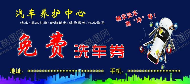 编号：80049706270908357900【酷图网】源文件下载-汽车免费洗车券