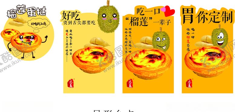 编号：55826810252017122179【酷图网】源文件下载-榴莲蛋挞造型卡