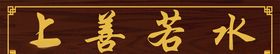 上善若水门头招牌