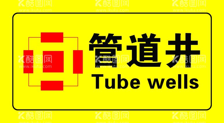 编号：49424712200334182375【酷图网】源文件下载-管道井