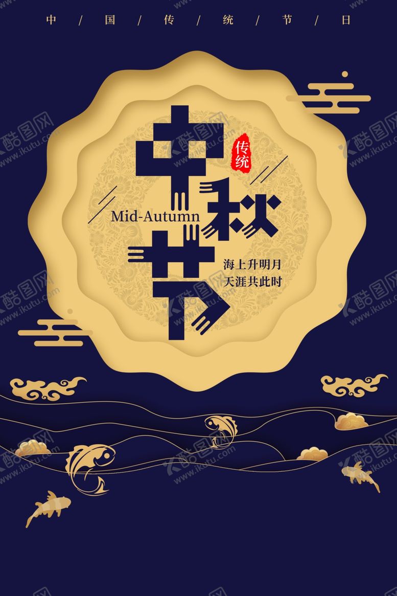 编号：13210205140245492650【酷图网】源文件下载-中秋节海报