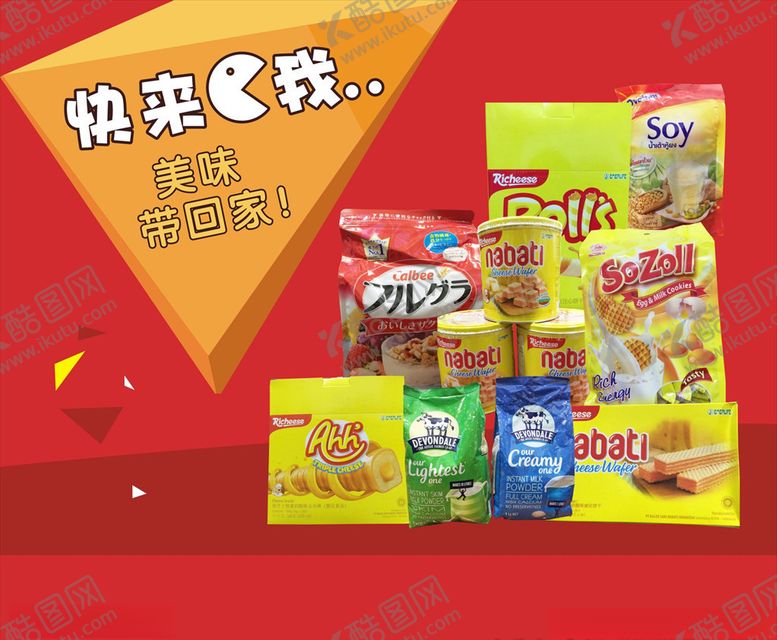 编号：59487109290804557422【酷图网】源文件下载-进口食品海报