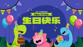 生日快乐海报