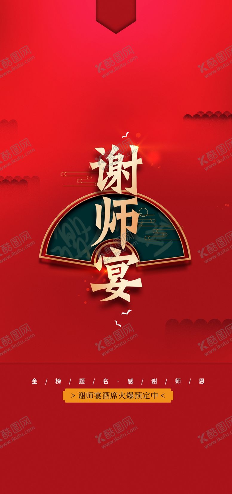 编号：31945201290206244822【酷图网】源文件下载-谢师宴海报