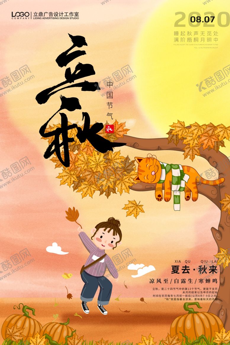 编号：28703710081719155479【酷图网】源文件下载-立秋海报