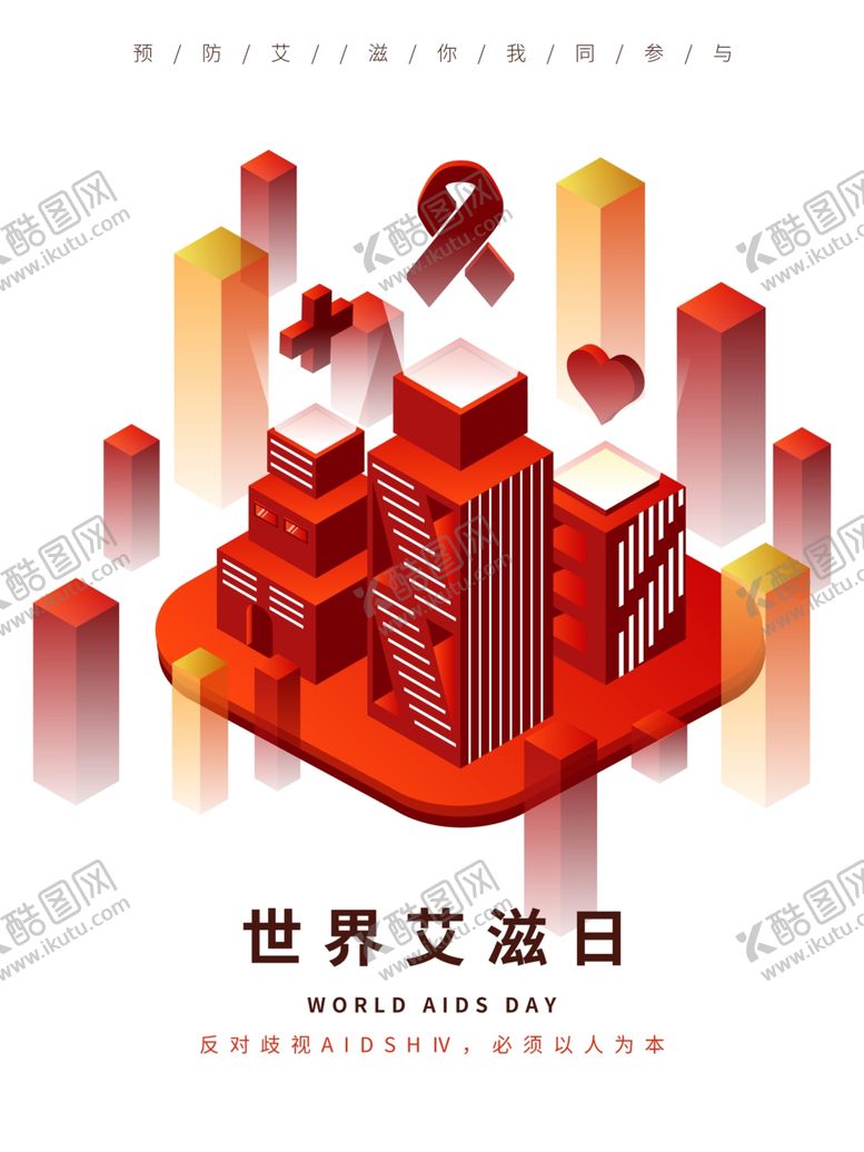 编号：51399609251532535562【酷图网】源文件下载-世界艾滋病日