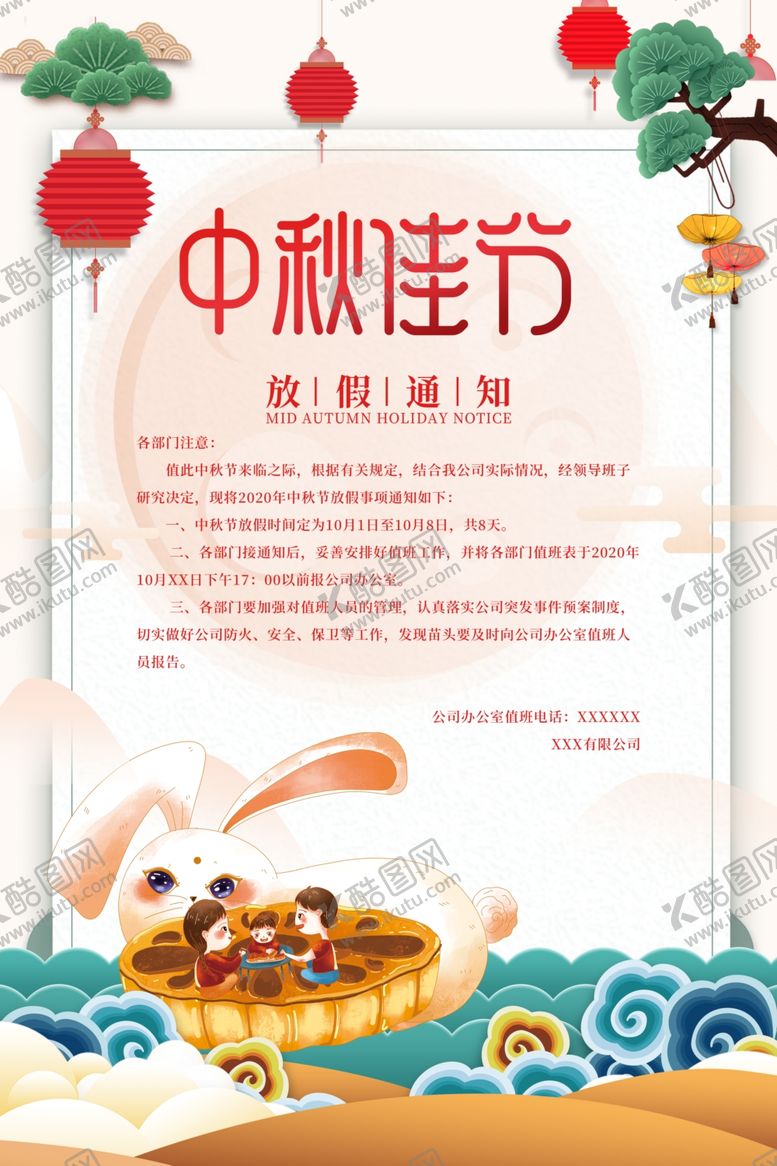 编号：87156109281232314172【酷图网】源文件下载-中秋放假通知