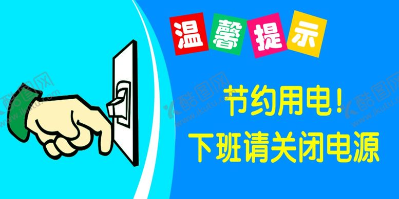 编号：87593409231130028305【酷图网】源文件下载-温馨提示节约用电