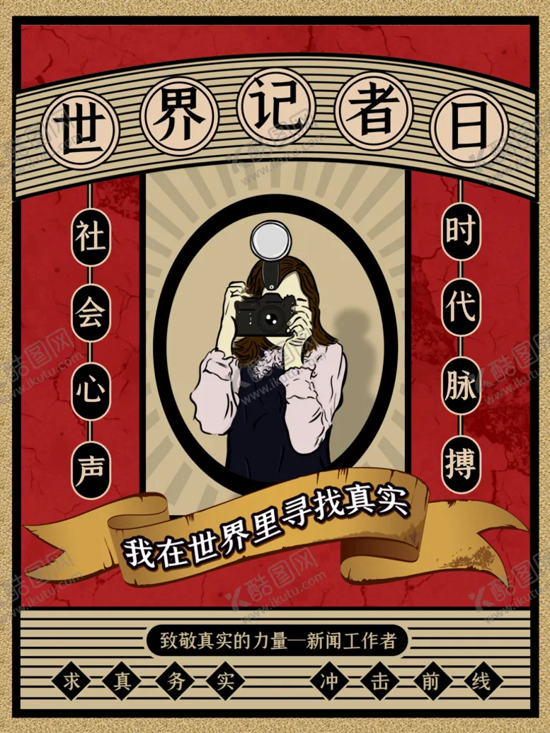 编号：65713809210357585293【酷图网】源文件下载-世界记者日
