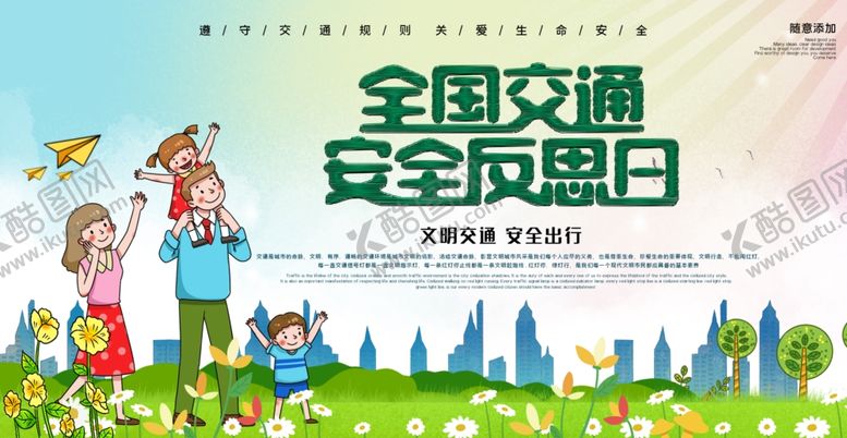 编号：56061710092210159373【酷图网】源文件下载-全国交通安全反思日