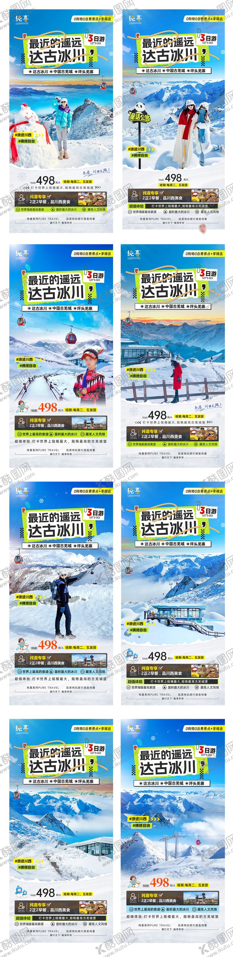 编号：27850501181958178312【酷图网】源文件下载-冰雪季川西旅游海报达古冰川