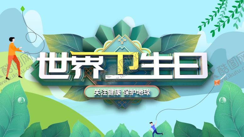 编号：21766007021005382123【酷图网】源文件下载-世界卫生日