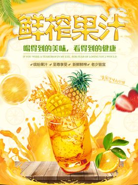 鲜榨果汁海报