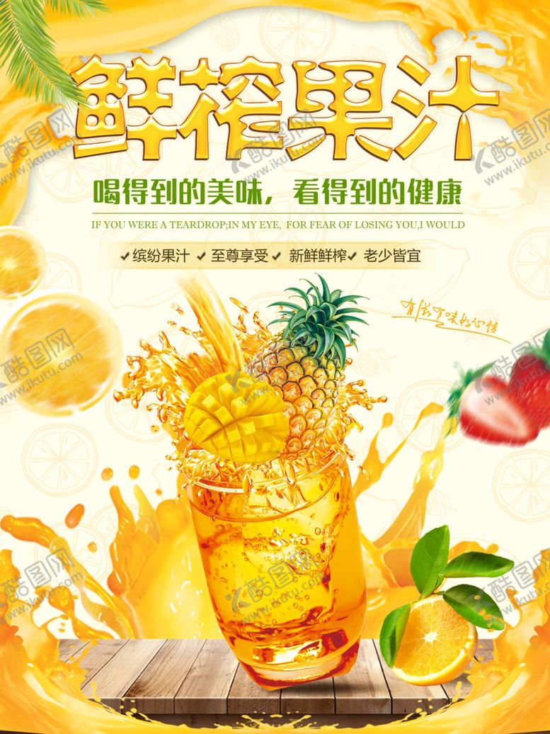 编号：28374006300459353196【酷图网】源文件下载-鲜榨果汁海报