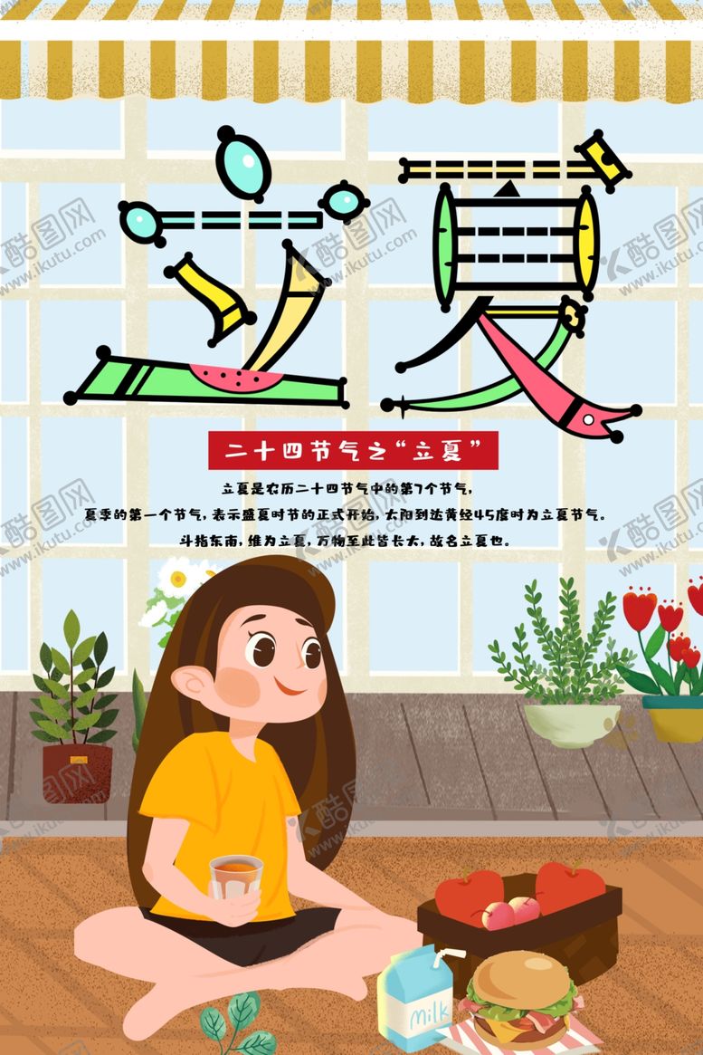 编号：63741610081145353912【酷图网】源文件下载-立夏