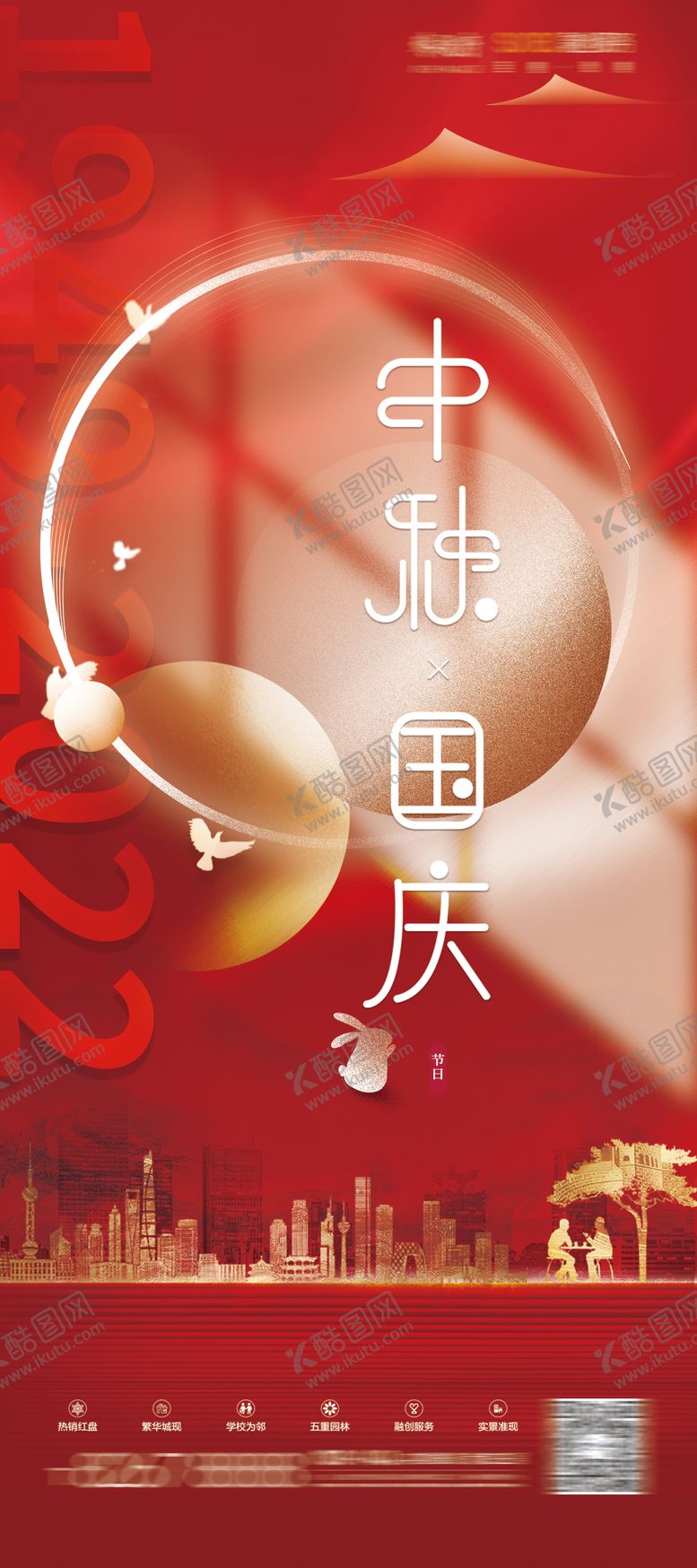 编号：47095211220827002150【酷图网】源文件下载-中秋国庆海报
