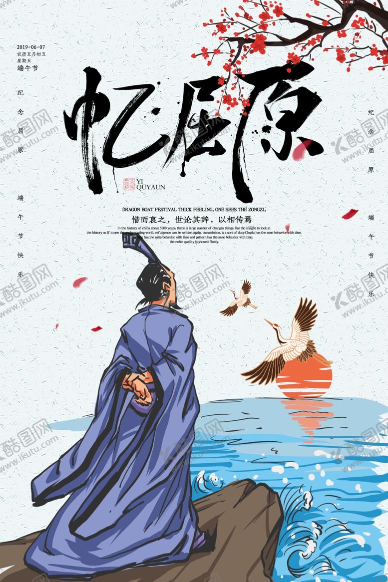 编号：79714109181751185872【酷图网】源文件下载-端午节亿屈原