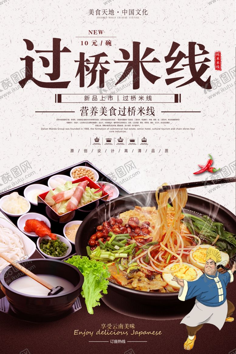 编号：89536905190645193185【酷图网】源文件下载-过桥米线