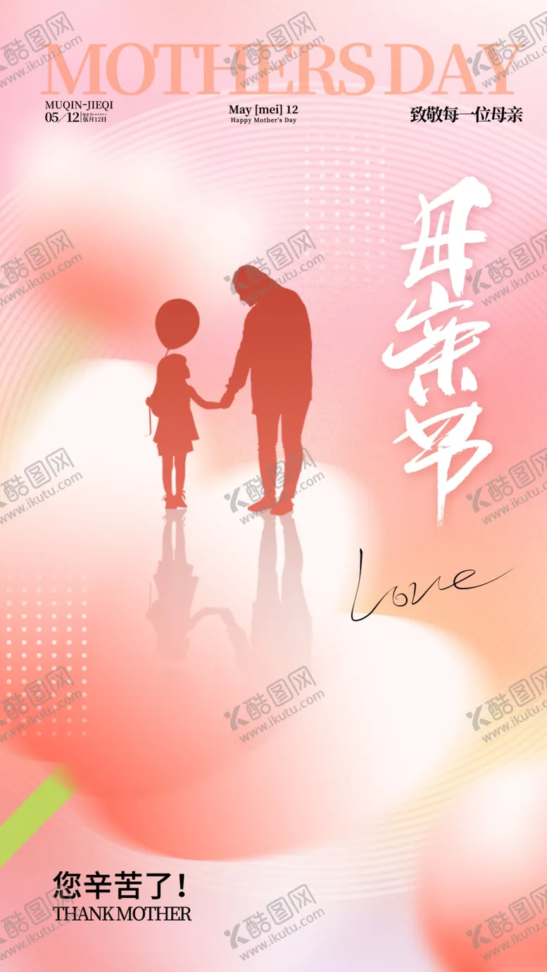 编号：89691901241158347265【酷图网】源文件下载-母亲节海报