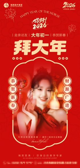 医美美业春节套图