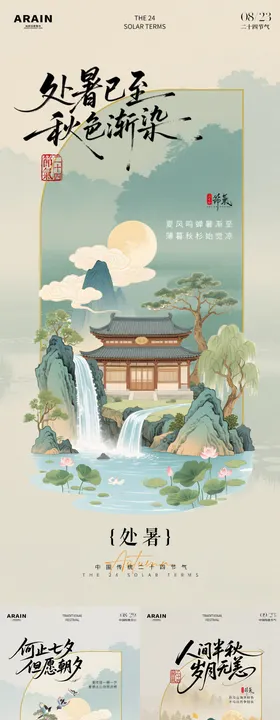 处暑七夕秋分中式插画海报