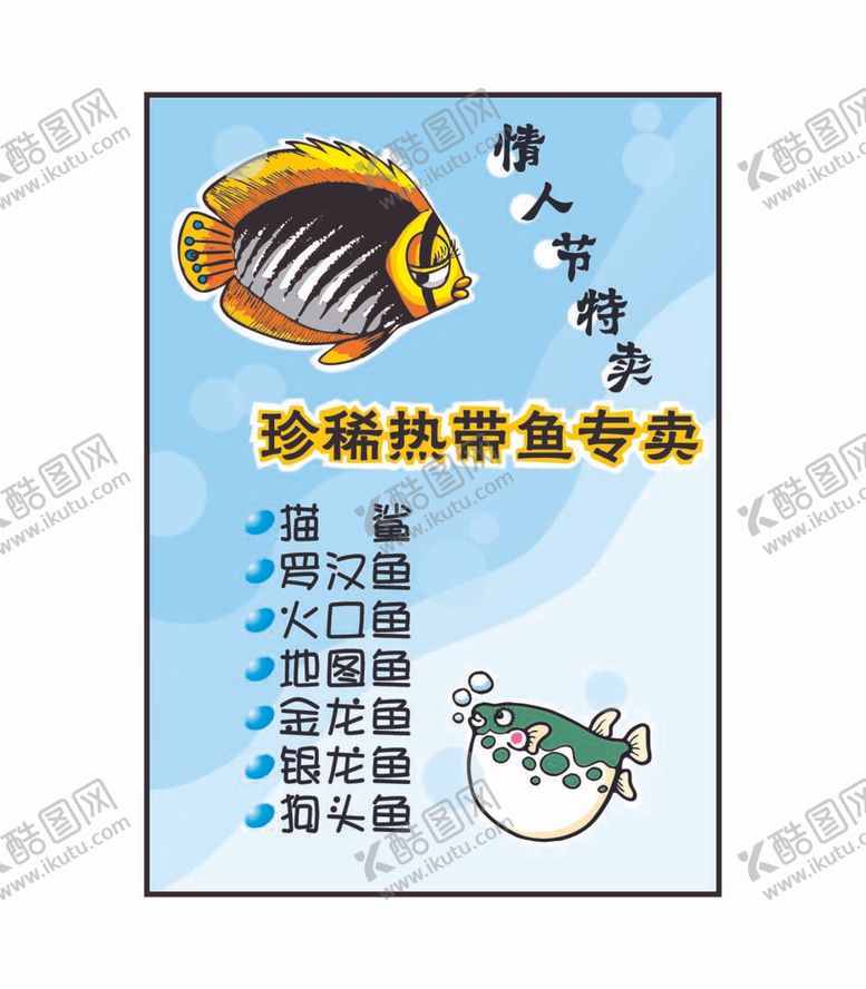 编号：51562012011738547193【酷图网】源文件下载-热带鱼专卖海报