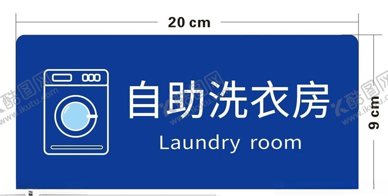 编号：30691301270612191978【酷图网】源文件下载-自助洗衣房