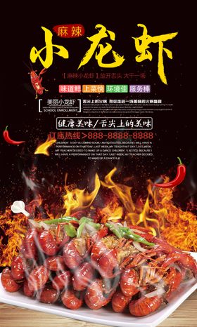 麻辣小龙虾美食海报设计
