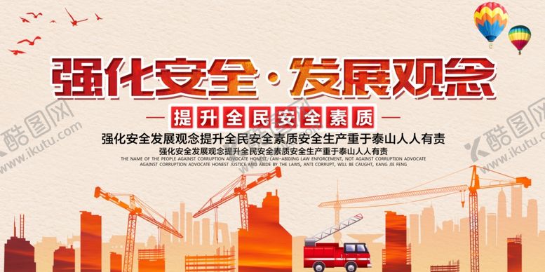编号：25173005142155394827【酷图网】源文件下载-强化安全发展观念