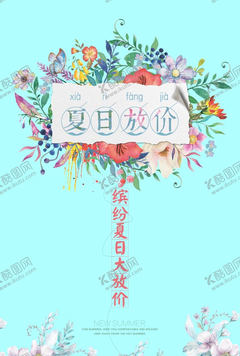 编号：67334110111121406596【酷图网】源文件下载-夏日放假