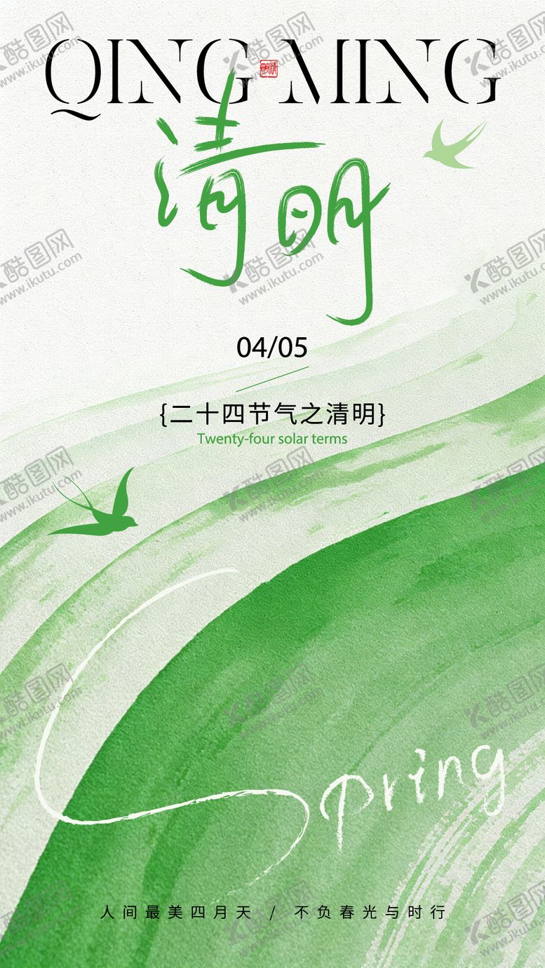 编号：47577804050102535692【酷图网】源文件下载-清明节海报