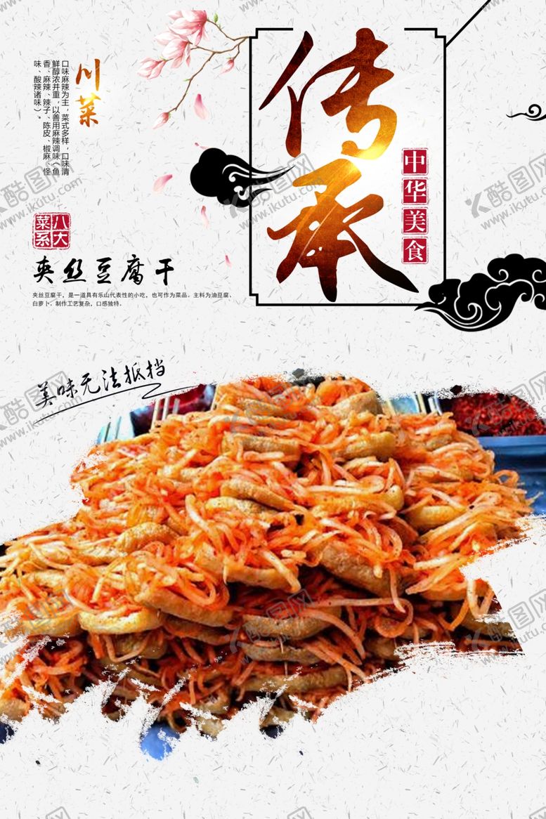 编号：60454206281733323972【酷图网】源文件下载-夹丝豆腐干