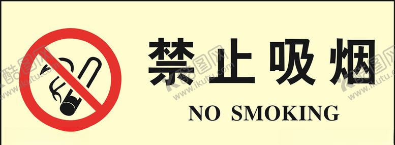 编号：79349007141608557346【酷图网】源文件下载-禁止吸烟