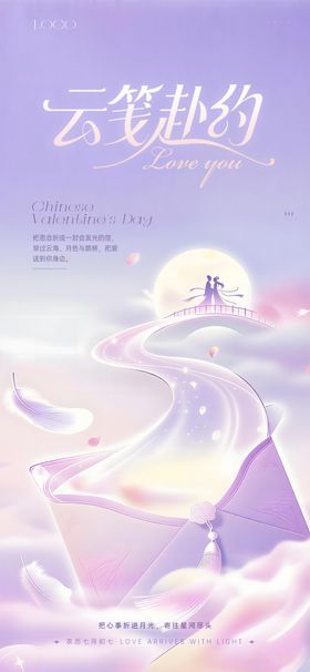 七夕云笺赴约浪漫海报