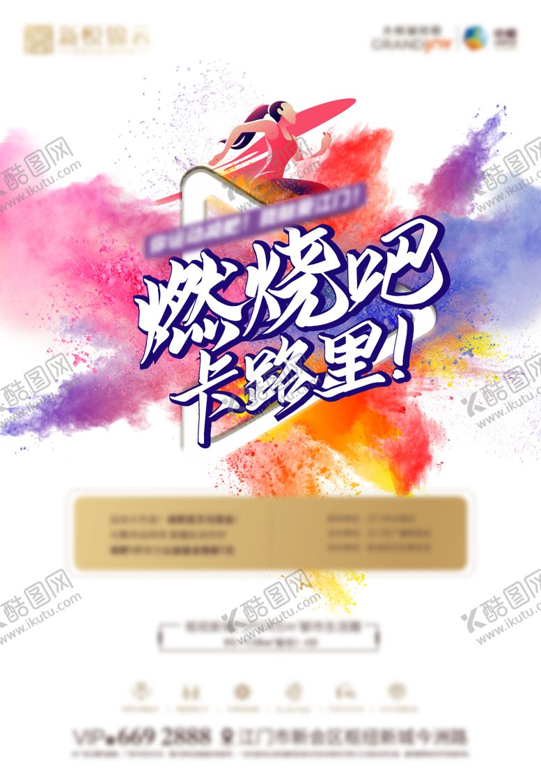 编号：12921612011249444241【酷图网】源文件下载-燃烧吧卡路里体育活动海报