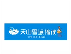 天山雪域棉被门头