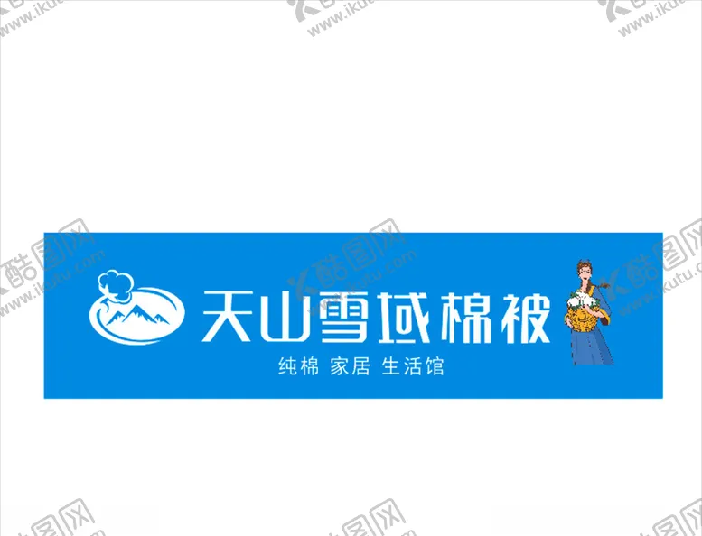 编号：55365606171735143207【酷图网】源文件下载-天山雪域棉被门头