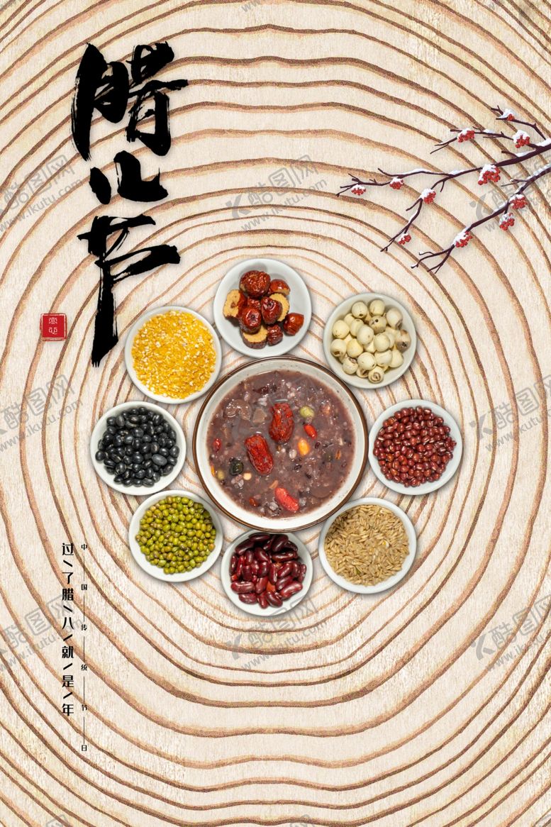 编号：69109012261344523506【酷图网】源文件下载-腊八节 
