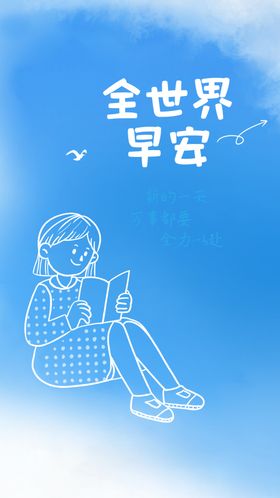 早安朋友圈正能量海报励志海报日签