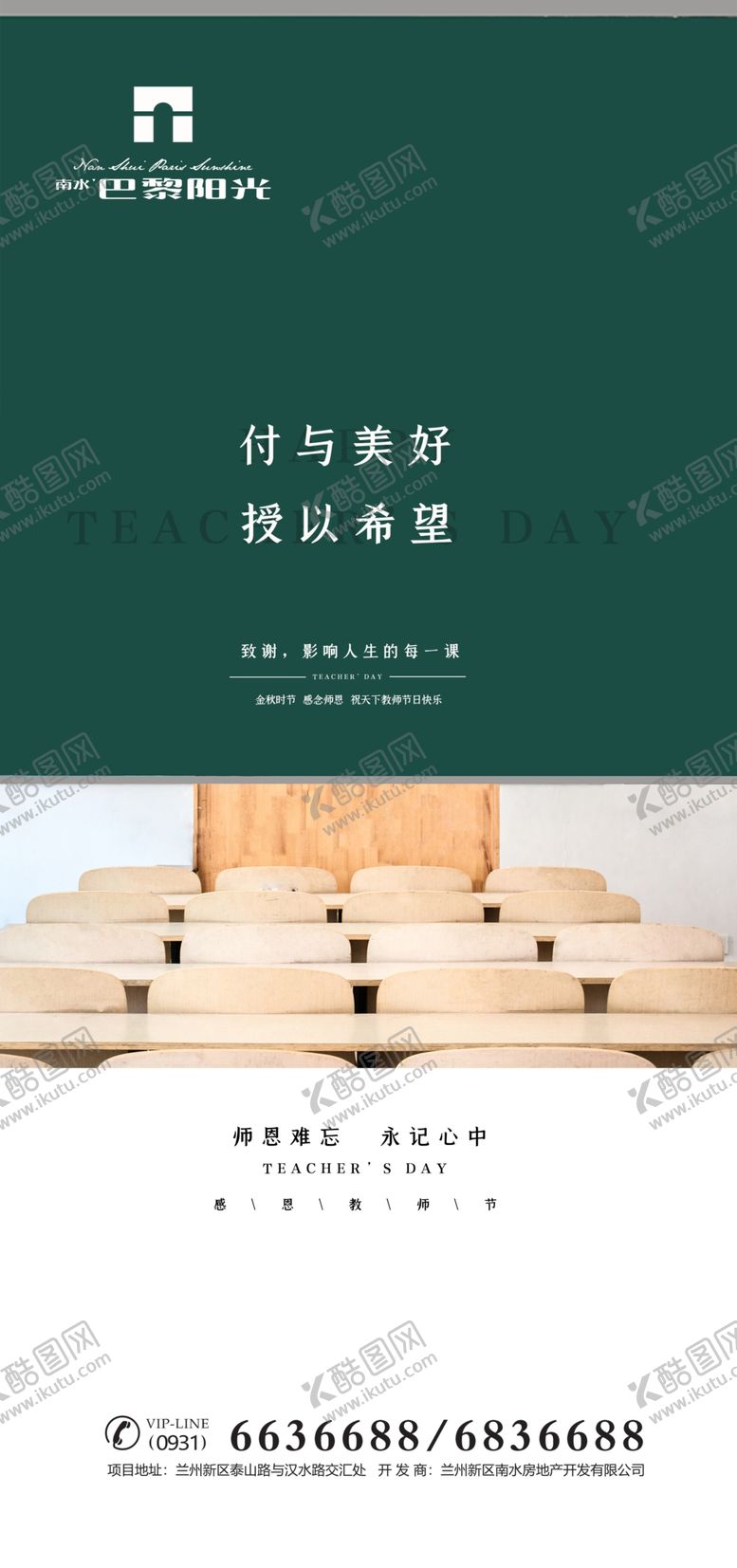 编号：20539605052332109616【酷图网】源文件下载-教师节地产朋友圈教学