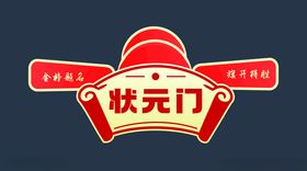 状元门标志设计